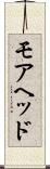 モアヘッド Scroll