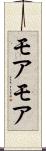 モアモア Scroll
