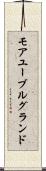 モアユーブルグランド Scroll