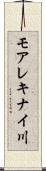 モアレキナイ川 Scroll