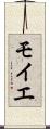 モイエ Scroll