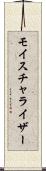 モイスチャライザー Scroll