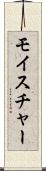 モイスチャー Scroll