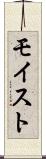 モイスト Scroll