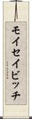 モイセイビッチ Scroll