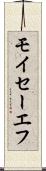 モイセーエフ Scroll