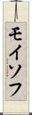 モイソフ Scroll