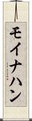 モイナハン Scroll