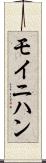 モイニハン Scroll