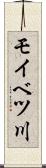 モイベツ川 Scroll