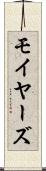 モイヤーズ Scroll
