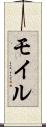 モイル Scroll