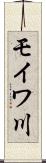 モイワ川 Scroll