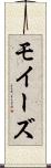 モイーズ Scroll