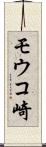モウコ崎 Scroll