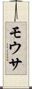 モウサ Scroll
