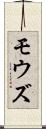 モウズ Scroll