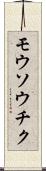モウソウチク Scroll