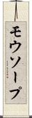 モウソープ Scroll