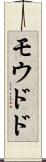 モウドド Scroll