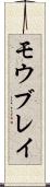 モウブレイ Scroll