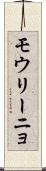 モウリーニョ Scroll