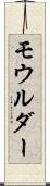 モウルダー Scroll