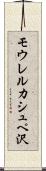 モウレルカシュペ沢 Scroll