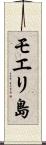 モエリ島 Scroll