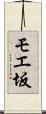 モエ坂 Scroll