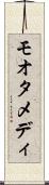 モオタメディ Scroll