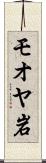 モオヤ岩 Scroll