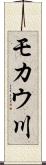 モカウ川 Scroll