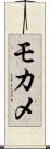 モカメ Scroll