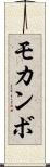 モカンボ Scroll