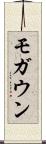 モガウン Scroll