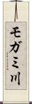 モガミ川 Scroll