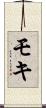 モキ Scroll