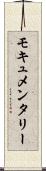 モキュメンタリー Scroll