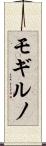 モギルノ Scroll