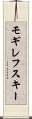 モギレフスキー Scroll
