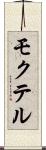 モクテル Scroll