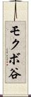 モクボ谷 Scroll