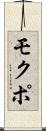モクポ Scroll