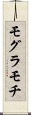 モグラモチ Scroll