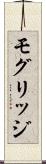 モグリッジ Scroll