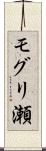 モグリ瀬 Scroll