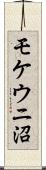 モケウニ沼 Scroll