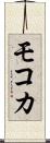 モコカ Scroll