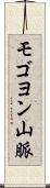モゴヨン山脈 Scroll